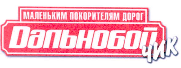 маленьким покорителям дорог