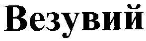 везувий