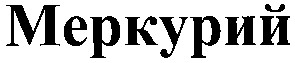 меркурий
