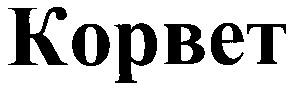 корвет