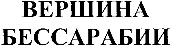 вершина бессарабии