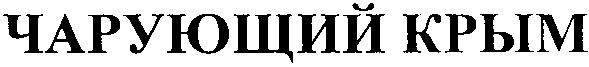 чарующий крым