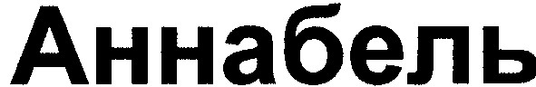 аннабель