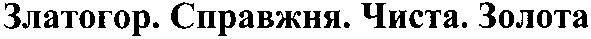 златогор справжня чиста золота