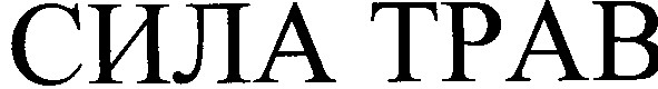 сила tpab