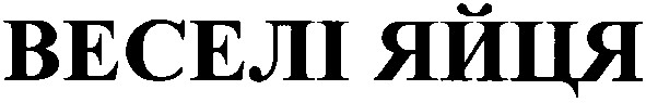 веселі яйця
