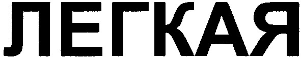 легкая