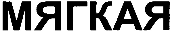 мягкая