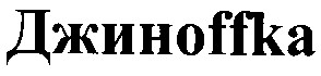 джиноffkа