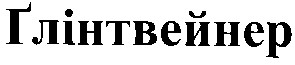 глінтвейнер