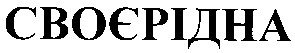 своєрідна