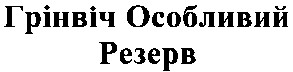 грінвіч особливий