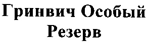 гринвич особый