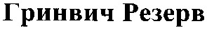 гринвич резерв