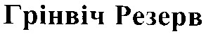 грінвіч резерв