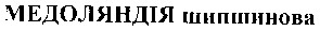 медоляндія шипшинова