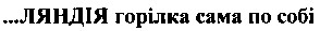...ляндія горілка сама по собі