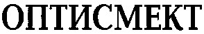 оптисмект