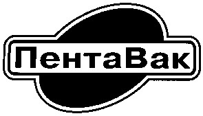 пента вак