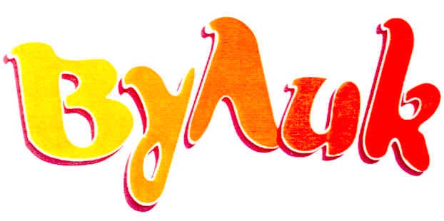 вулик