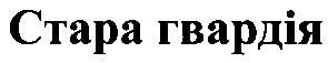 стара гвардія