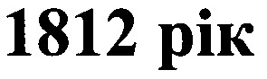 1812 рік
