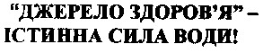 істинна сила води!