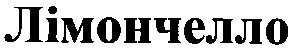 лімончелло