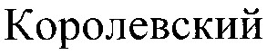 королевский