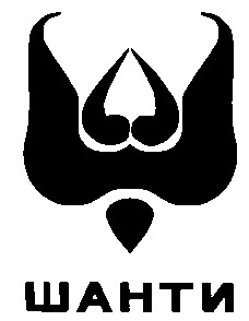 шанти