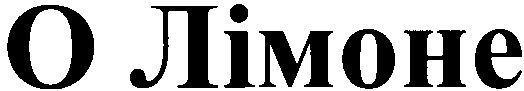 o лімоне