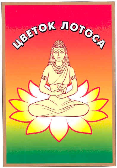 цветок лотоса