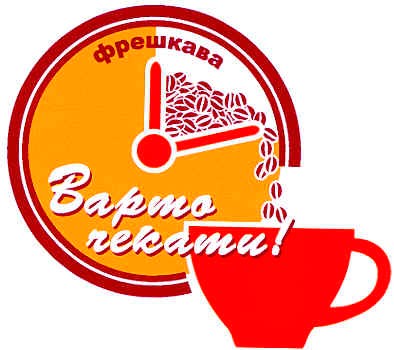 варто чекати!