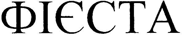 фієста