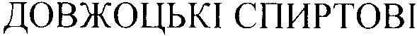 довжоцькі спиртові