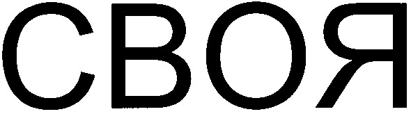 своя