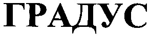 градус