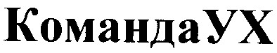 команда yx
