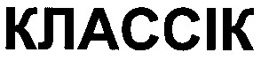классік