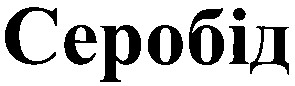 серобід