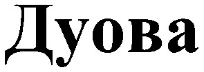 дуова