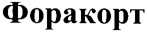 форакорт