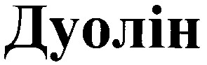 дуолін