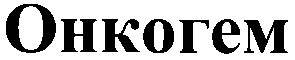 онкогем