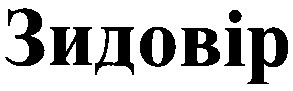 зидовір
