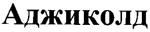аджиколд