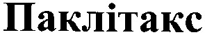 паклітакс
