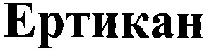 ертикан