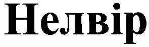 нелвір