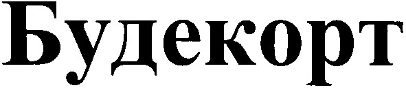 будекорт